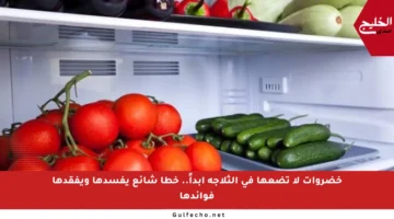 خضروات لا تضعها في الثلاجة أبداً.. خطأ شائع يفسدها ويفقدها فوائدها